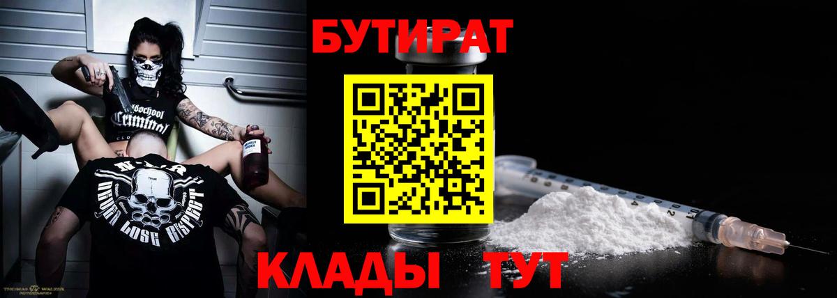 БУТИРАТ жидкий экстази  Вход с VPN  БУТИРАТ  Новотроицк 
