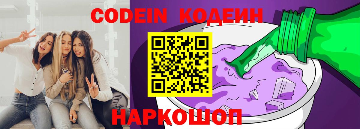 Кодеин напиток Lean (лин)  Вход с VPN  Новотроицк 